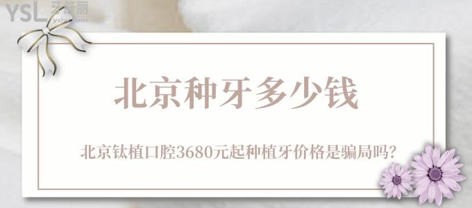 北京種牙多少錢(qián)，北京鈦植口腔3680元起種植牙價(jià)格是騙局嗎？