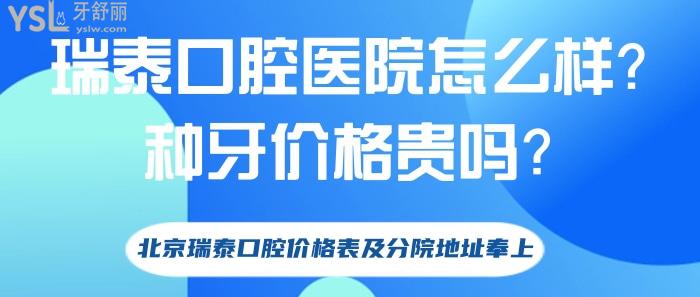 瑞泰口腔醫(yī)院怎么樣，瑞泰口腔種牙價(jià)格貴嗎，北京瑞泰口腔價(jià)格表，北京瑞泰口腔分院地址