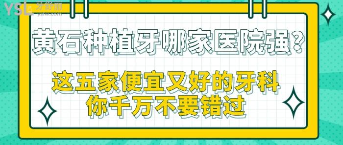 黃石種植牙哪家醫(yī)院強(qiáng)