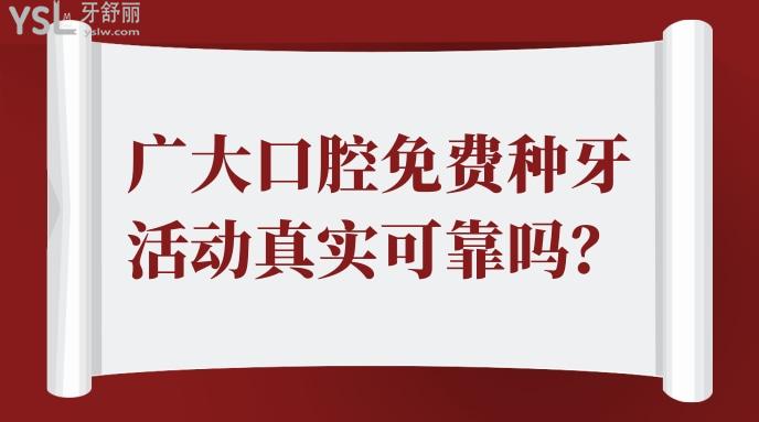 廣大口腔免費種牙活動真實可靠