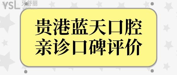 看完貴港藍(lán)天口腔醫(yī)院上班時(shí)間/地址/口碑評(píng)價(jià)/價(jià)格就清楚藍(lán)天口腔醫(yī)院怎么樣啦！.jpg