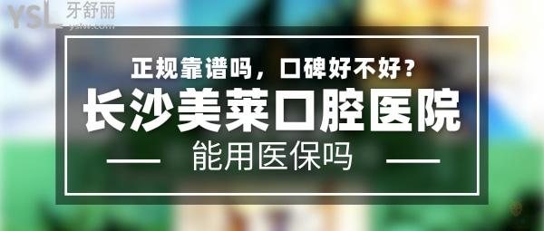 長(zhǎng)沙美萊口腔醫(yī)院怎么樣