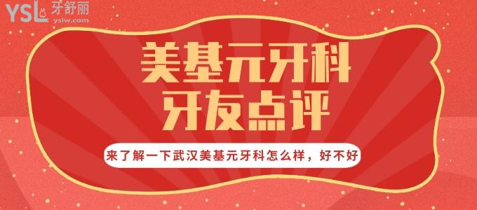 從美基元牙科牙友點評來了解一下武漢美基元牙科怎么樣 好不好