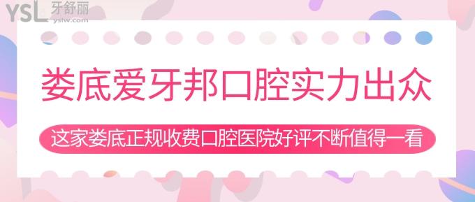 婁底愛牙邦口腔實力出眾！這家婁底正規(guī)收費口腔醫(yī)院好評不斷值得一看！