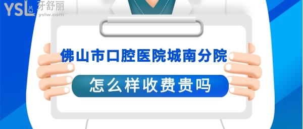佛山**城南分院是*的嗎