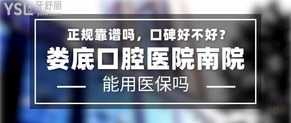 婁底口腔醫(yī)院南院正規(guī)靠譜嗎_地址在哪里_是否需要_視頻_口碑好不好_收費(fèi)標(biāo)準(zhǔn)_能用社保嗎?(正規(guī)靠譜/婁底市婁星區(qū)/是/口碑非常好/收費(fèi)中等/能用社保/二級(jí)牙科醫(yī)院連鎖)