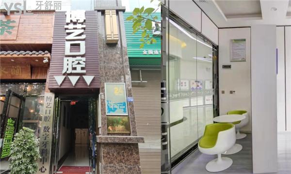 安順博藝口腔醫(yī)院聯(lián)系方式