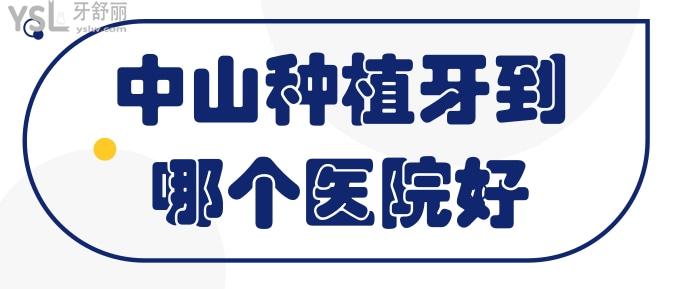 中山種植牙到哪個(gè)醫(yī)院好