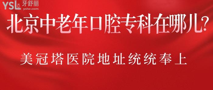 北京中老年口腔?？圃谀膬? width=
