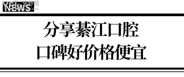 綦江比較好牙科醫(yī)院有哪些？當(dāng)?shù)厝丝诒u(píng)價(jià)好收費(fèi)不貴的三家口腔醫(yī)院分享給你.jpg