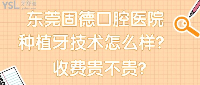 東莞固德口腔醫(yī)院種植牙技術(shù)怎么樣