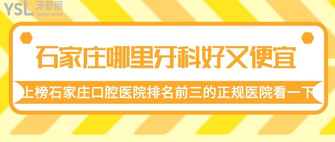 石家莊哪里牙科好又便宜？上榜石家莊口腔醫(yī)院排名前三的正規(guī)醫(yī)院看一下！