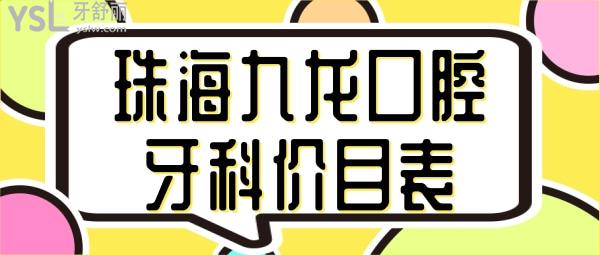 珠海九龍醫(yī)院牙科價目表 珠海九龍口腔是正規(guī)醫(yī)院嗎