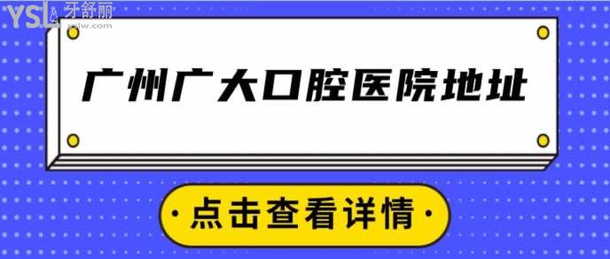 廣州廣大口腔醫(yī)院地址