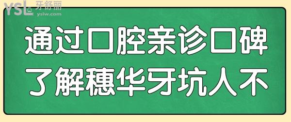 穗華口腔醫(yī)院種植牙收費怎么樣？附2024年收費明細+口碑評價