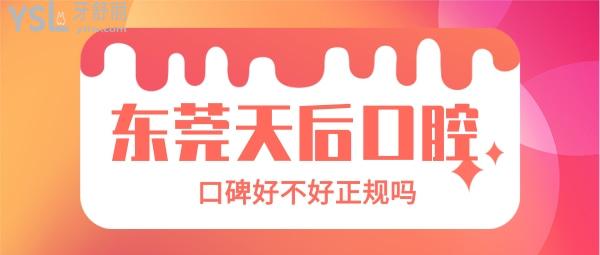 東莞天后口腔醫(yī)院怎么樣 是正規(guī)牙科機(jī)構(gòu)嗎口碑好不好
