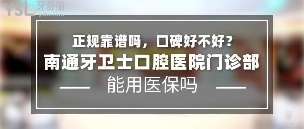 南通牙衛(wèi)士口腔醫(yī)院門診部正規(guī)靠譜嗎_地址在哪里_是否需要_視頻_口碑好不好_收費標準_能用社保嗎?(正規(guī)靠譜/南通市通州區(qū)/是/口碑非常好/收費中等/能用社保)
