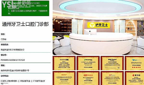 南通牙衛(wèi)士口腔醫(yī)院門診部正規(guī)靠譜嗎_地址在哪里_是否需要_視頻_口碑好不好_收費標準_能用社保嗎?(正規(guī)靠譜/南通市通州區(qū)/是/口碑非常好/收費中等/能用社保)