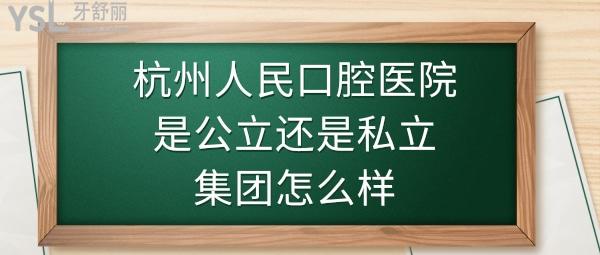 杭州人民口腔醫(yī)院集團(tuán)是*嗎