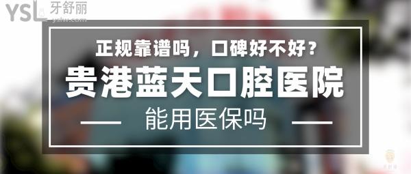 貴港藍(lán)天口腔正規(guī)靠譜嗎_地址在哪里_是否需要_視頻_口碑好不好_收費(fèi)標(biāo)準(zhǔn)_能用社保嗎?(正規(guī)靠譜/貴港市港北區(qū)/是/口碑非常好/收費(fèi)中等/能用社保/二級(jí)口腔醫(yī)院)