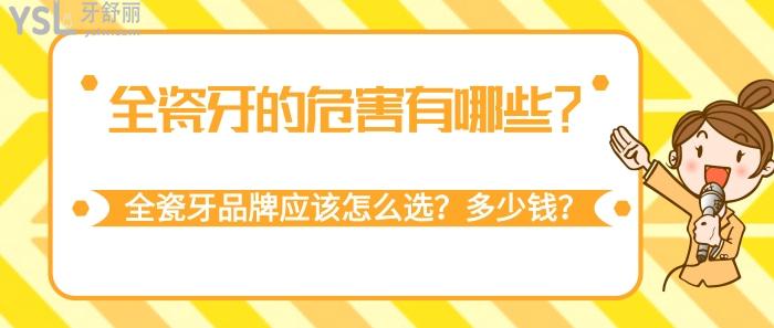 全瓷牙的危害有哪些，全瓷牙品牌應(yīng)該怎么選，全瓷牙多少錢