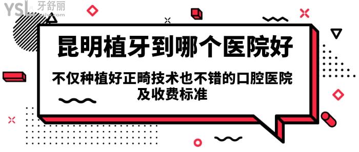 昆明種植牙正畸技術(shù)好的口腔醫(yī)院.jpg