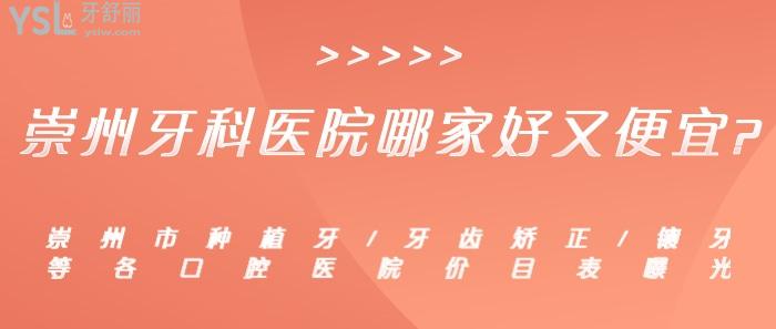 崇州牙科醫(yī)院哪家好又便宜？