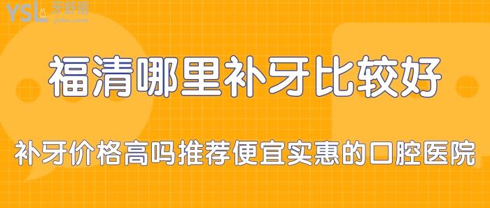 福清哪里補(bǔ)牙比較好.jpg