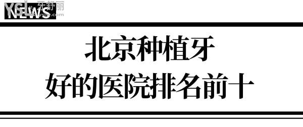 北京種植牙的醫(yī)院排名前十 內(nèi)含朝陽區(qū)/豐臺區(qū)/海淀區(qū)種植牙便宜又好的都在這!.jpg