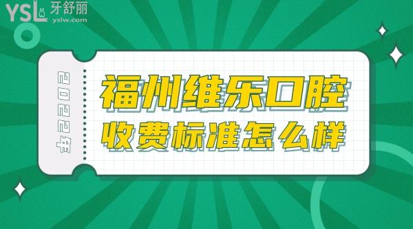 福州維樂口腔醫(yī)院價格表
