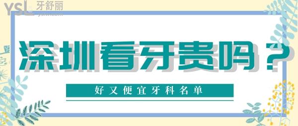 深圳牙科看牙貴不貴 深圳好又便宜牙科名單 深圳口腔收費(fèi)標(biāo)準(zhǔn)