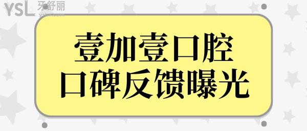 順德壹加壹融達(dá)醫(yī)院口腔科怎么樣?從網(wǎng)友真實(shí)反饋及價(jià)格表一探究竟.jpg