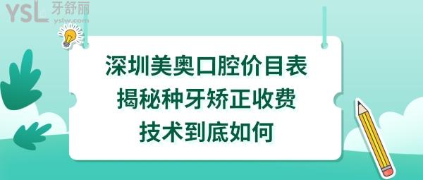 深圳美奧口腔醫(yī)院是正規(guī)醫(yī)院嗎