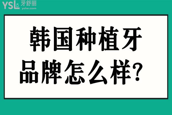 韓國種植牙品牌怎么樣