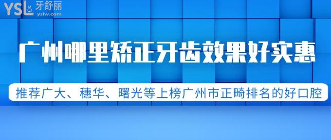 廣州哪里矯正牙齒好實(shí)惠？推薦廣大、穗華、圣貝等上榜廣州市正畸排名的好口腔！