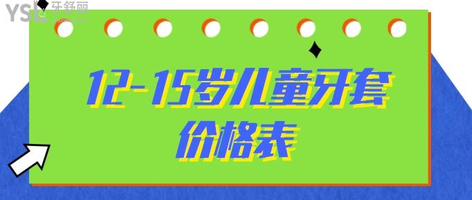 12-15歲兒童牙套價(jià)格表
