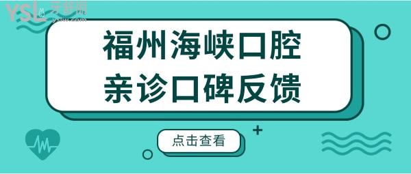 福州海峽口腔是正規(guī)醫(yī)院嗎?種植牙怎么樣？附2024年收費明細(xì)