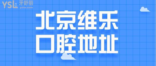 北京維樂(lè)口腔各店地址 是正規(guī)醫(yī)院?jiǎn)?收費(fèi)怎么樣？