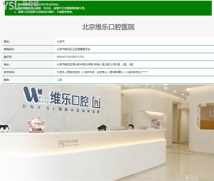 北京維樂(lè)口腔各店地址 是正規(guī)醫(yī)院?jiǎn)?收費(fèi)怎么樣？