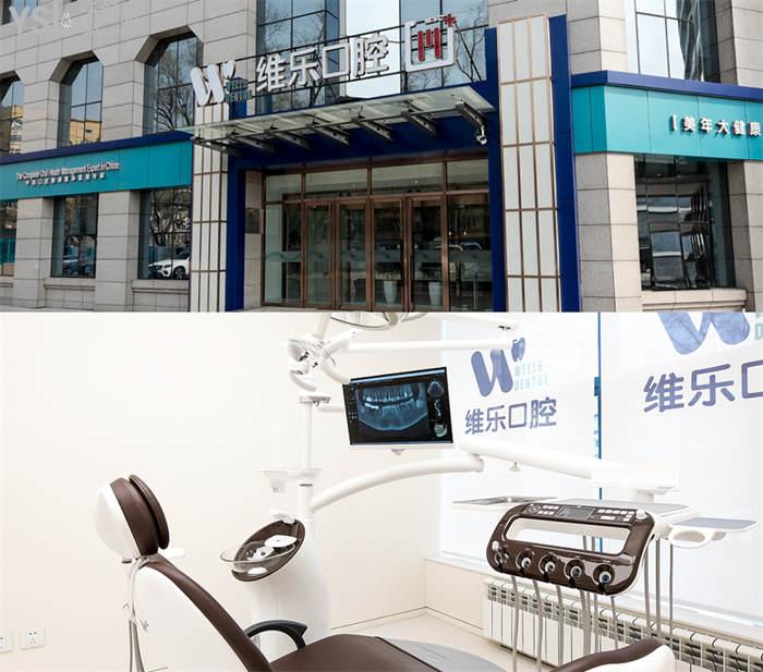 北京維樂(lè)口腔各店地址 是正規(guī)醫(yī)院?jiǎn)?收費(fèi)怎么樣？