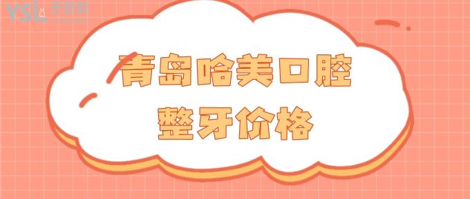 青島哈美口腔整牙價格