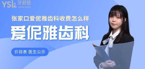 張家口愛伲雅齒科收費標準怎么樣,種植牙/牙齒矯正價目表順便看愛伲雅齒科哪個醫(yī)生好
