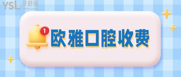 深圳歐雅口腔收費(fèi)標(biāo)準(zhǔn)怎么樣,歐芽寶安店種植牙/牙齒矯正價格表看清歐雅口腔門診部怎么樣