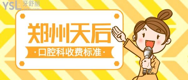 鄭州天后口腔科收費(fèi)標(biāo)準(zhǔn)怎么樣,牙齒矯正價(jià)格表看清鄭州天后口腔醫(yī)院正畸專(zhuān)科好不好