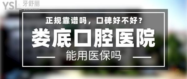 婁底口腔醫(yī)院正規(guī)靠譜嗎_地址_視頻_口碑好不好_收費(fèi)標(biāo)準(zhǔn)_能用社保嗎?(正規(guī)靠譜/婁底市婁星區(qū)/口碑非常好/收費(fèi)中等/能用社保/大型二級(jí)口腔專(zhuān)科醫(yī)院)