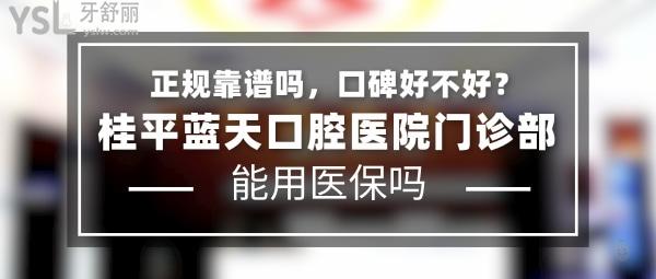 桂平藍(lán)天口腔醫(yī)院門診部正規(guī)靠譜嗎_地址_視頻_口碑好不好_收費(fèi)標(biāo)準(zhǔn)_能用社保嗎?(正規(guī)靠譜/貴港市桂平市/口碑非常好/收費(fèi)中等/能用社保)