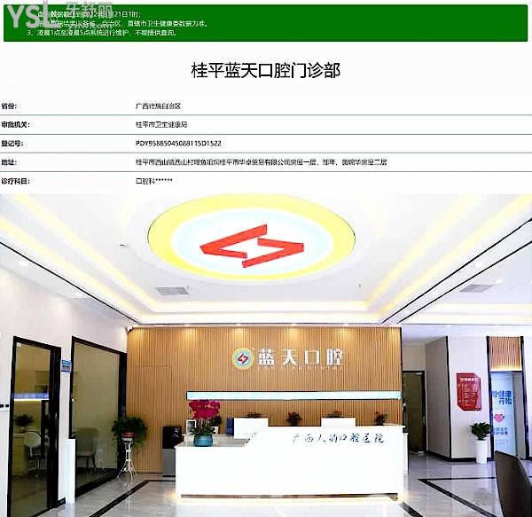 桂平藍(lán)天口腔醫(yī)院門診部正規(guī)靠譜嗎_地址_視頻_口碑好不好_收費(fèi)標(biāo)準(zhǔn)_能用社保嗎?(正規(guī)靠譜/貴港市桂平市/口碑非常好/收費(fèi)中等/能用社保)