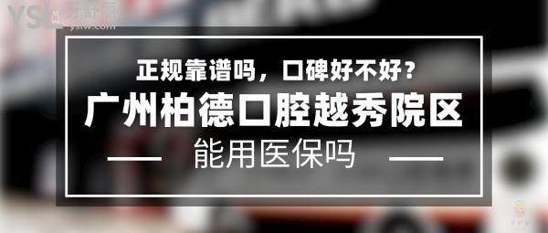 廣州柏德口腔越秀院區(qū)正規(guī)靠譜嗎_地址_視頻_口碑好不好_收費標準_能用社保嗎?(正規(guī)靠譜/廣州市越秀區(qū)/口碑非常好/收費中等/能用社保/牙科連鎖)