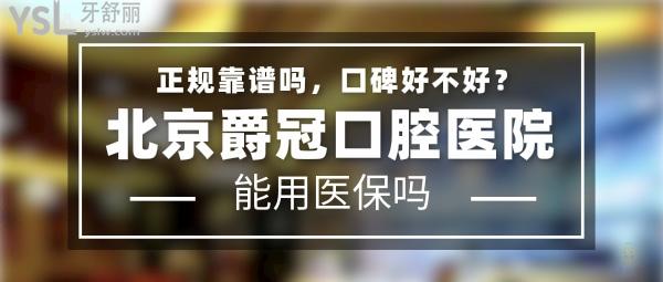 北京爵冠口腔醫(yī)院正規(guī)靠譜嗎