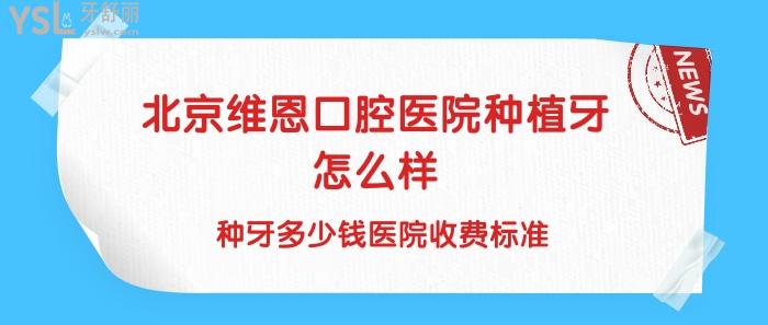 北京維恩口腔醫(yī)院怎么樣.jpg